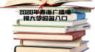 2020年青海廣播電視大學(xué)報(bào)名入口