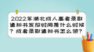 2022年湖北成人高考錄取通知書發(fā)放時(shí)間？成考錄取通知書怎么領(lǐng)？