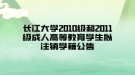 長江大學2010級和2011級成人高等教育學生擬注銷學籍公告