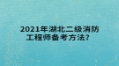 2021年湖北二級(jí)消防工程師備考方法？