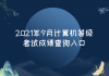 2021年9月計算機等級考試成績查詢?nèi)肟?>
                        </a>
                    </li>
                                        <li>
                        <a href=