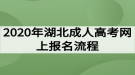 2020年湖北成人高考網上報名流程