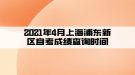 2021年4月上海浦東新區(qū)自考成績查詢時間