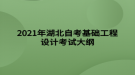 2021年湖北自考基礎(chǔ)工程設(shè)計(jì)考試大綱