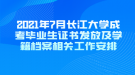 2021年7月長江大學成考畢業(yè)生證書發(fā)放及學籍檔案相關工作安排