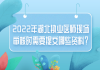 2022年湖北執(zhí)業(yè)醫(yī)師現(xiàn)場(chǎng)審核時(shí)需要提交哪些資料？