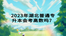 2023年湖北普通專升本會(huì)考高數(shù)嗎？