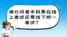 湖北成考本科是在線上考試還是線下統(tǒng)一考試？