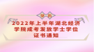 2022年上半年湖北經濟學院成考發(fā)放學士學位證書通知