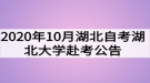 2020年10月湖北自考湖北大學(xué)赴考公告及考場安排