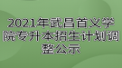 2021年武昌首義學(xué)院專升本招生計劃調(diào)整公示