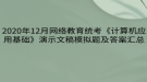 2020年12月網絡教育統(tǒng)考《計算機應用基礎》演示文稿模擬題及答案匯總