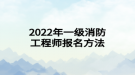 2022年一級消防工程師報(bào)名方法