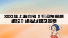 2021年上海自考《毛澤東思想概論》模擬試題及答案七