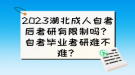 2023湖北成人自考后考研有限制嗎？自考畢業(yè)考研難不難？