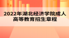 2022年湖北經濟學院成人高等教育招生章程