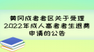 黃岡成考考區(qū)關(guān)于受理2022年成人高考考生退費申請的公告