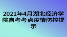 2021年4月湖北經(jīng)濟學(xué)院自考考點疫情防控提示