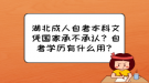 湖北成人自考本科文憑國家承不承認？自考學(xué)歷有什么用？