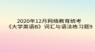 2020年12月網(wǎng)絡(luò)教育?統(tǒng)考《大學(xué)英語B》詞匯與語法練習題9