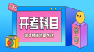 2021年4月湖北自考專升本面向社會開考考試科目時(shí)間安排表