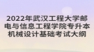 2022年武漢工程大學(xué)郵電與信息工程學(xué)院專(zhuān)升本機(jī)械設(shè)計(jì)基礎(chǔ)考試大綱