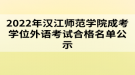 2022年漢江師范學(xué)院成考學(xué)位外語(yǔ)考試合格名單公示