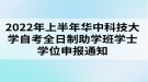 2022年上半年華中科技大學自考全日制助學班學士學位申報通知