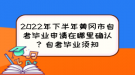 2022年下半年黃岡市自考畢業(yè)申請(qǐng)?jiān)谀睦锎_認(rèn)？自考畢業(yè)須知