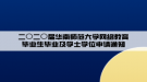 二〇二〇屆華南師范大學網(wǎng)絡教育畢業(yè)生畢業(yè)及學士學位申請通知