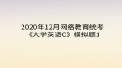 2020年12月網(wǎng)絡(luò)教育?統(tǒng)考《大學英語C》模擬題1