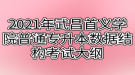 2021年武昌首義學(xué)院普通專升本數(shù)據(jù)結(jié)構(gòu)考試大綱