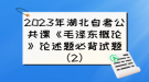 2023年湖北自考公共課《毛澤東概論》論述題必背試題（2）