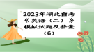 2023年湖北自考《英語（二）》模擬試題及答案（6）