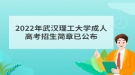 2022年武漢理工大學成人高考招生簡章已公布