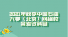 2021年秋季中國(guó)石油大學(xué)（北京）網(wǎng)絡(luò)教育考試科目