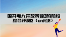 國(guó)開電大開放英語(yǔ)3階段性綜合評(píng)測(cè)3（unit18）