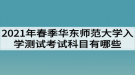 2021年春季華東師范大學(xué)網(wǎng)教入學(xué)測(cè)試考試科目有哪些？