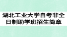 2020年湖北工業(yè)大學自考非全日制助學班招生簡章