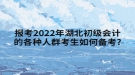 報考2022年湖北初級會計的各種人群考生如何備考?