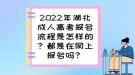 2022年湖北成人高考報名流程是怎樣的？都是在網(wǎng)上報名嗎？