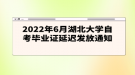 2022年6月湖北大學自考畢業(yè)證延遲發(fā)放通知