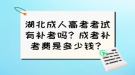 湖北成人高考考試有補(bǔ)考嗎？成考補(bǔ)考費(fèi)是多少錢？