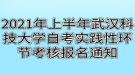 2021年上半年武漢科技大學(xué)自考實踐性環(huán)節(jié)考核報名通知