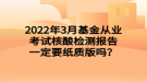 2022年3月基金從業(yè)考試核酸檢測(cè)報(bào)告一定要紙質(zhì)版嗎？