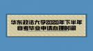 華東政法大學(xué)2020年下半年自考畢業(yè)申請辦理時間