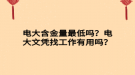 電大含金量最低嗎？電大文憑找工作有用嗎？