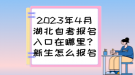 2023年4月湖北自考報(bào)名入口在哪里？新生怎么報(bào)名？