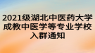 2021級湖北中醫(yī)藥大學成教中醫(yī)學等專業(yè)學校入群通知