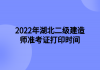 2022年湖北二級(jí)建造師準(zhǔn)考證打印時(shí)間